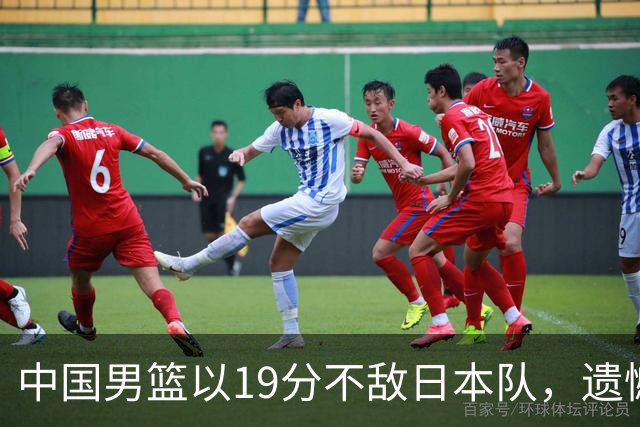 中国男篮以19分不敌日本队，遗憾告别决赛之路