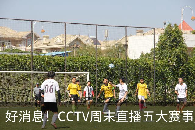 好消息！CCTV周末直播五大赛事 周日有豪门皇马 还有英超利物浦